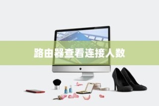 路由器查看连接人数详解，方法与步骤