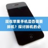 现在苹果手机是否需要拆机？探讨拆机的必要性及其影响