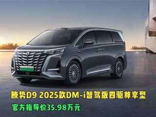 魏牌全新高山8与腾势D9 2025款对比，谁才是真香之选？