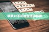 苹果SE手机抽签活动指南