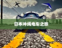 日本冲绳电车之旅，探秘之旅