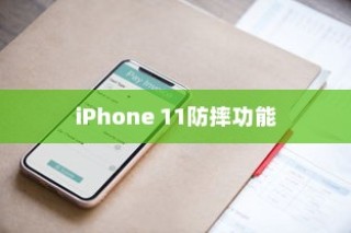 iPhone 11的防摔功能研究