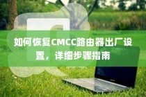 如何恢复CMCC路由器出厂设置，详细步骤指南