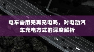 电车小电瓶负极拆除作用与实践解析