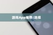苹果手机玩游戏用什么App好