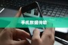 OPPO手机与苹果手机之间的数据传输，跨界的无缝交流
