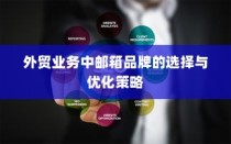 外贸业务邮箱品牌选择与优化策略指南