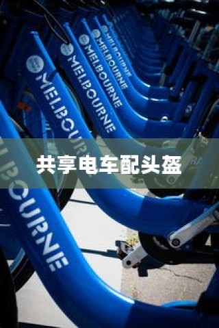 城市共享电车新出行模式，头盔配备，安全与便捷并重