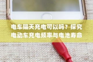 长途出行是否适合购买电车，全面解析及考量因素探讨