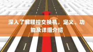深入了解程控交换机，定义、功能及详细介绍