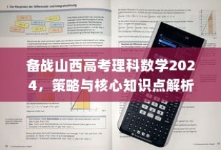 备战山西高考理科数学2024，策略与核心知识点解析指南