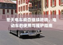 冬季电动车驰骋无忧，电动车使用与维护指南