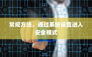 常规方法，通过系统设置进入安全模式