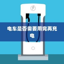 电动汽车充电习惯探讨，电车是否需要耗尽再充电？