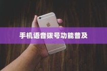 手机语音拨号功能的普及与苹果的创新实践