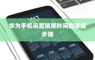 华为手机设置锁屏时间的详细步骤
