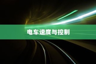 电车速度与控制的奥秘，精准调控技巧揭秘