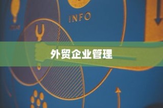 外贸企业管理外贸员的有效策略与技巧深度探讨