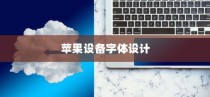 iPhone使用字体是什么？探究苹果设备中的字体设计与特色