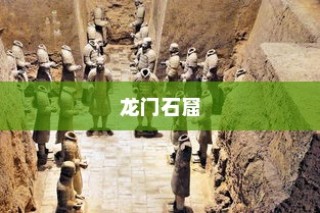 洛阳六大标志性建筑盘点，龙门石窟荣登榜首