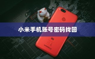 小米手机账号密码忘了怎么解锁？全面指南助你轻松解决