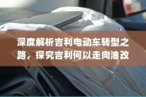 吉利电动车转型深度解析，探究走向油改电之路的动因