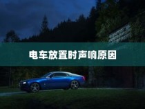 电车无声背后的秘密揭秘，放置时为何仍会发出声响？