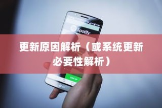 苹果手机提示需要更新吗？解析苹果系统更新提示的背后原因