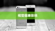iPhone13真的伤眼吗？解析屏幕技术与视觉健康关系