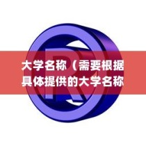 揭秘，哪所大学禁止电车进入？