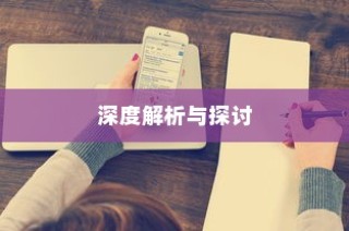 iPhone 11的防摔功能，深度解析与探讨