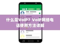 什么是VoIP？VoIP网络电话使用方法详解