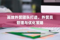 高效外贸团队构建与管理优化策略