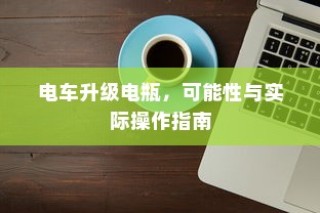 外贸猫视角下的结构探索与挑战，远视下的观察与应对