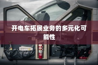 开电车的多元化业务扩展可能性