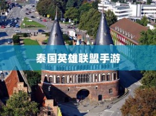 泰国英雄联盟手游游玩全攻略