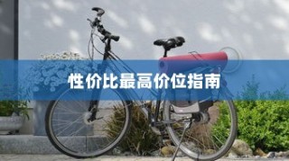 四轮电车购买指南，性价比最高价位挑选攻略