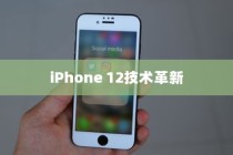 iPhone 12革新了什么技术，探索前沿科技与智能手机的新纪元