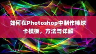 如何在Photoshop中制作棒球卡模板，方法与详解