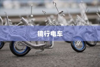 镜行电车，科技与时尚的极致融合移动空间