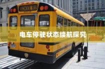 电车停驶状态下续航能力的真实探究，探究电车续航表现与停放状态关系