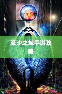 流沙之城手游攻略，揭秘神秘之城的秘密