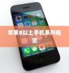苹果8以上手机系列概览