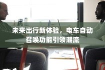 未来出行革新，电车自动召唤功能引领潮流新体验