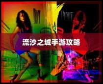 流沙之城手游攻略，揭秘神秘之城的秘密