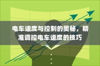 电车速度与控制的奥秘，精准调控技巧揭秘