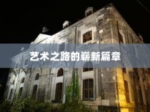 扬州大学美术专业录取，艺术之路的新篇章