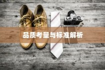多维度探究外贸鞋品质要求，标准解析与品质考量