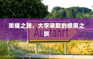 荣耀之路，大学录取感恩之旅的启航