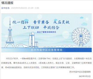 苏州景区直升机坠落致一死四伤，事故通报发布